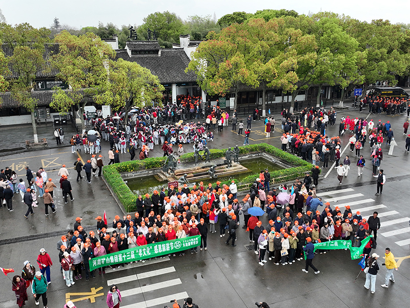 江南古鎮(zhèn)，父母?jìng)儊?lái)了！河南礦山第十三屆孝文化感恩旅游節(jié)第四站